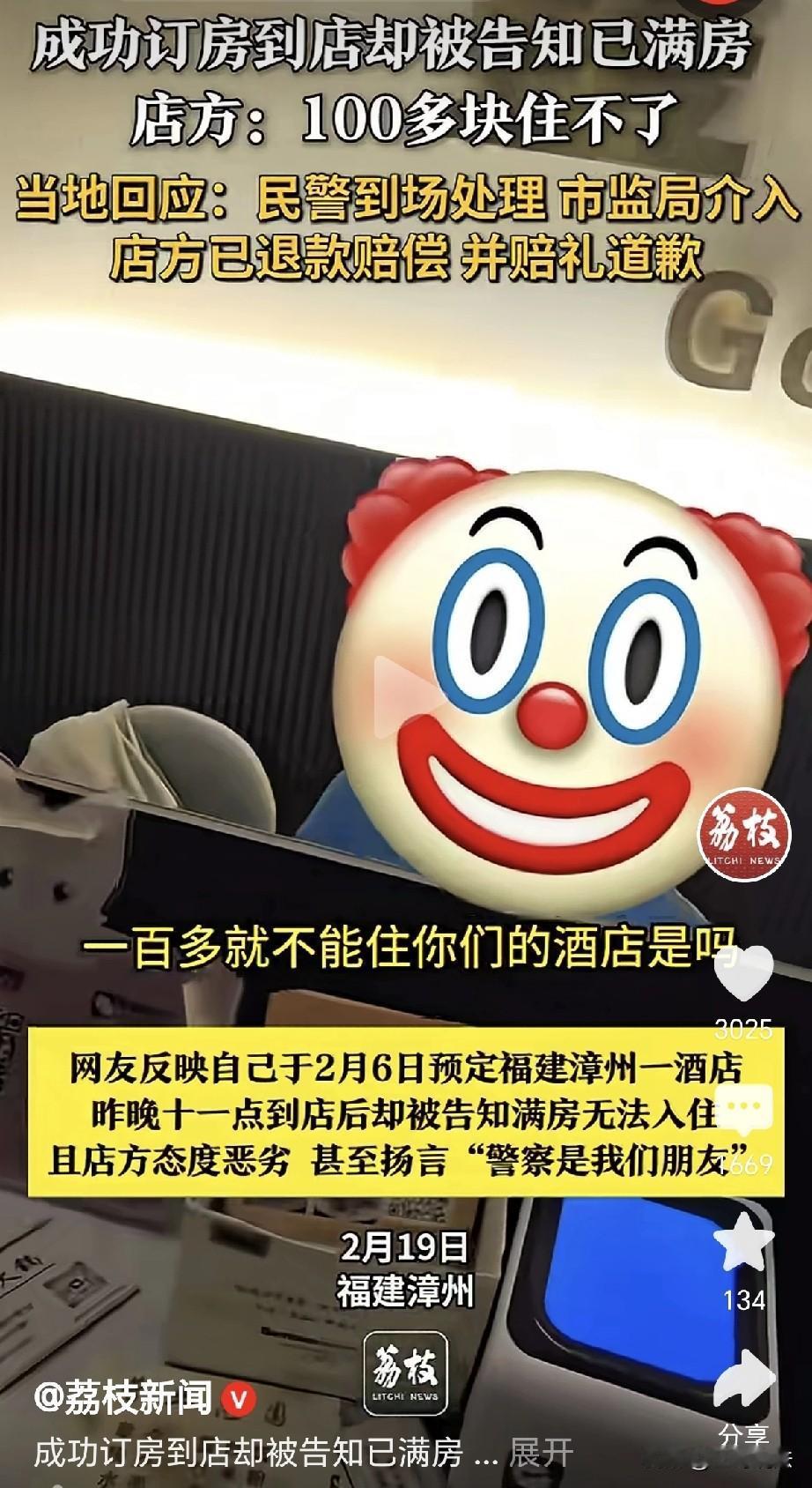 福建漳州，2月6日，一女子花106元预定了酒店，春节时候，她来到酒店，酒店却说客