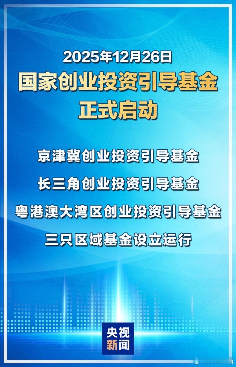 12月26日，国家创业投资引导基金启动仪式上，财政部相关负责人表示，国家创业投资