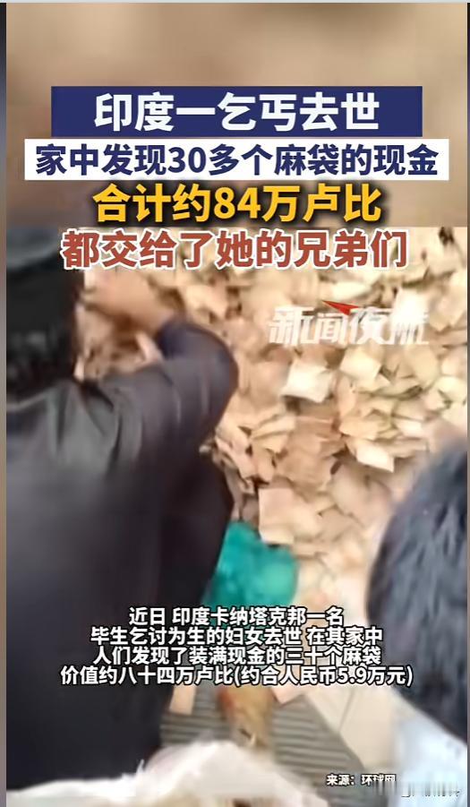 “有钱该花就得花！”8月25日报道，印度，一个女乞丐在出租屋里去世了，留下了三十