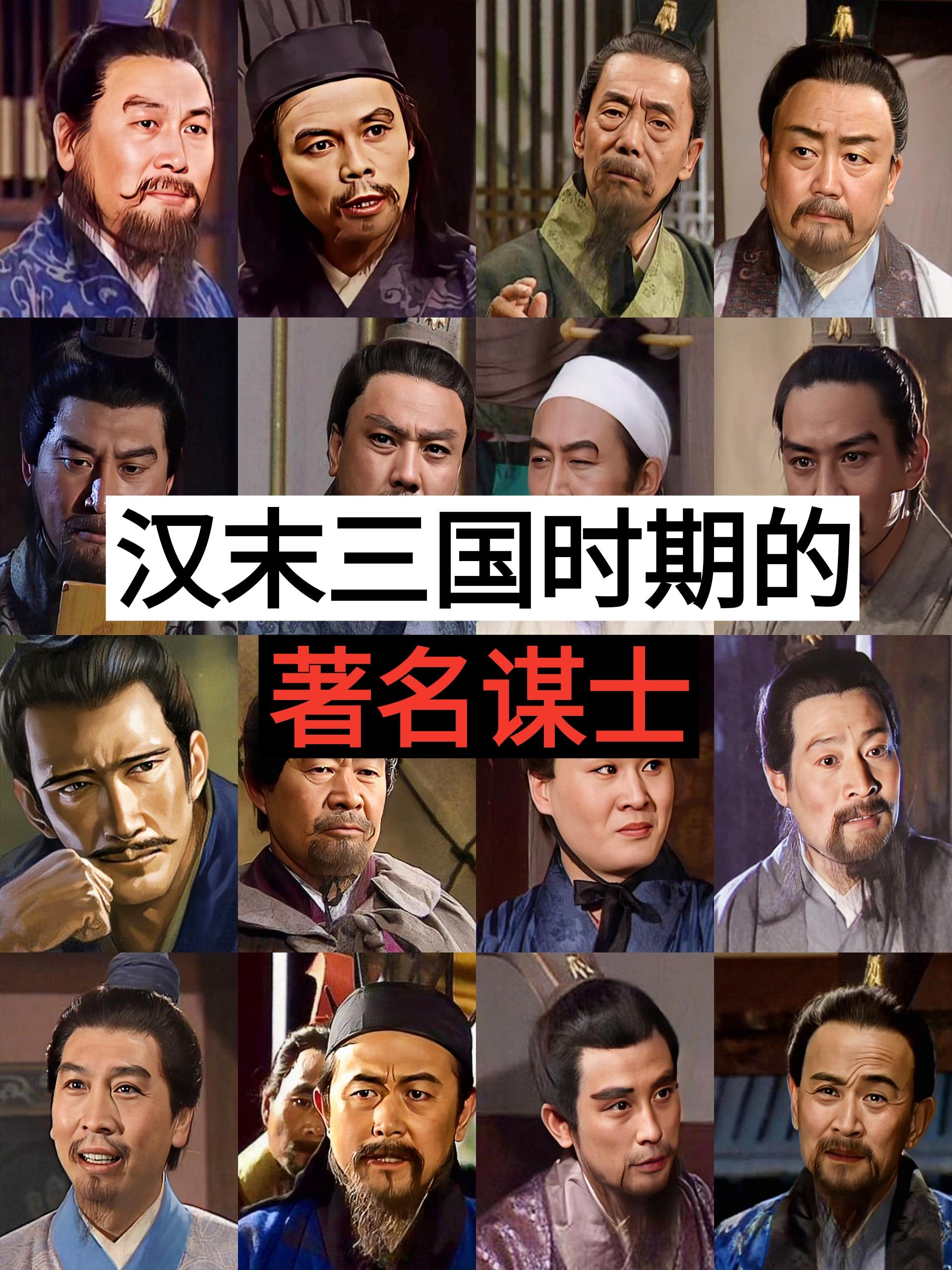三国时期的谋士，如有不全，欢迎补充