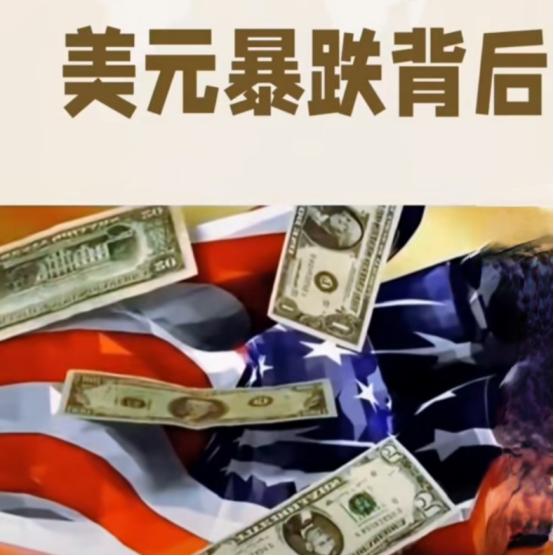 美元贬值引爆10万亿资本回流！黄金成最大赢家，你的资产放对地方了吗？