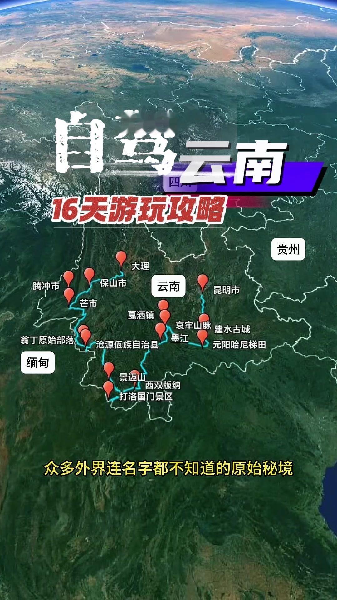 毕业党/打工人快看！这条16天云南自驾路线太绝了，雪山雨林古寨全都有，每个地方都