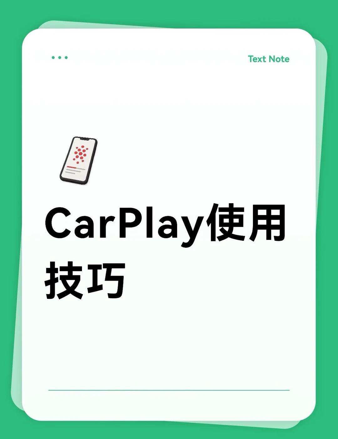 iPhone车载CarPlay完整教程，90%人没用全✨隐藏实用小技巧1.