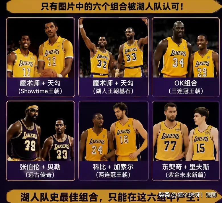 热火干了，骑士干了，现在就连湖人也干了湖人官微盘点了队史夺冠双人组，从魔术师