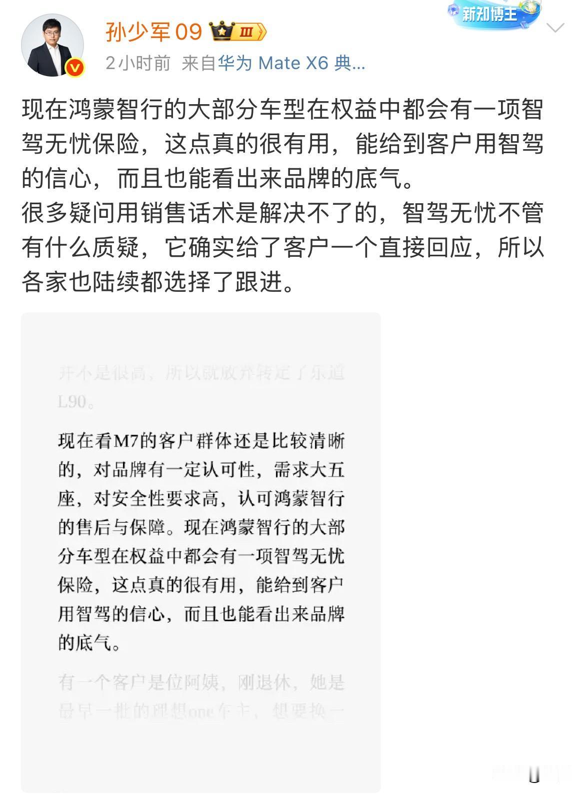孙少军：现在鸿蒙智行的大部分车型在权益中都会有一项智驾无忧保险！可能很多人没