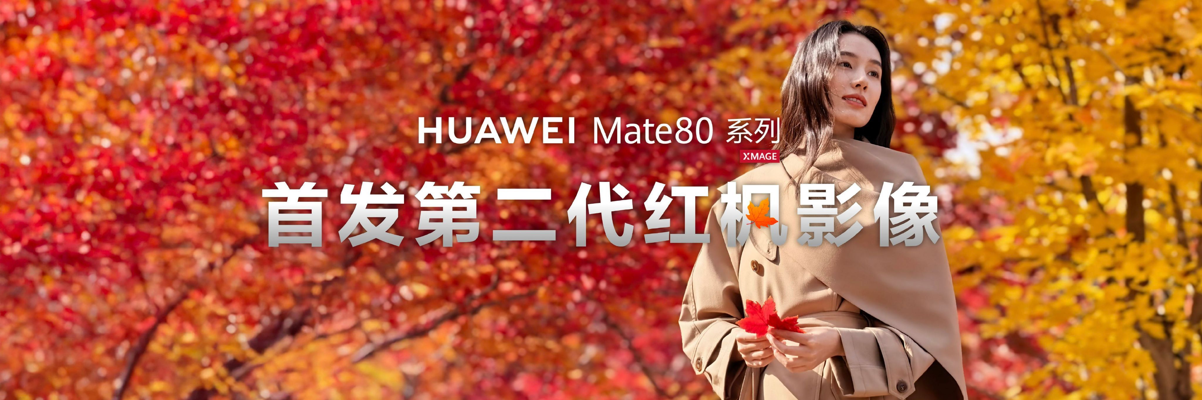 总台使用Mate80竖屏直播春晚马年一马当先，这次又见证了华为Mate80系列