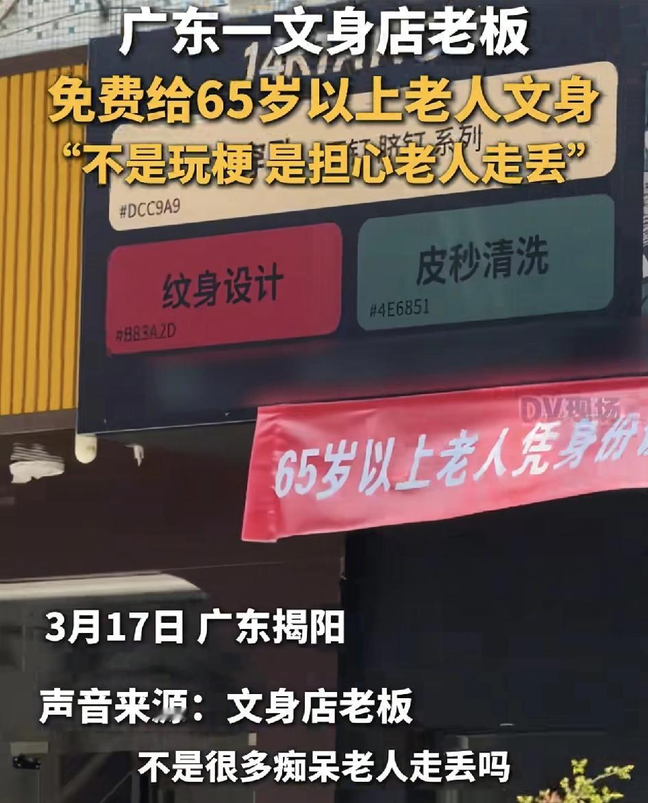 广东揭阳一家纹身店免费为65岁的老人纹身引发热议，一开始大家都不太理解，老板解释