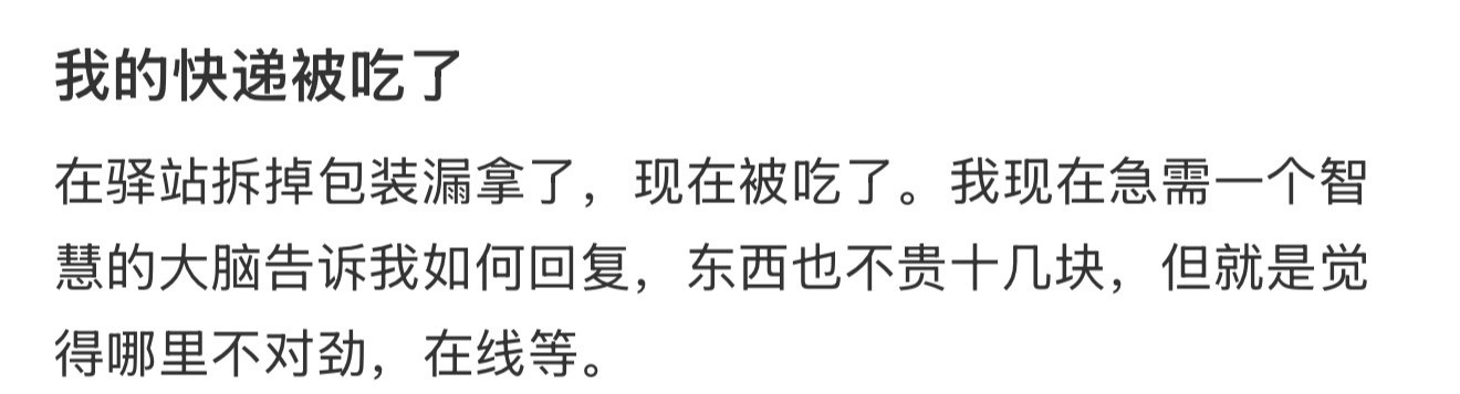 我的快递被吃了​​​