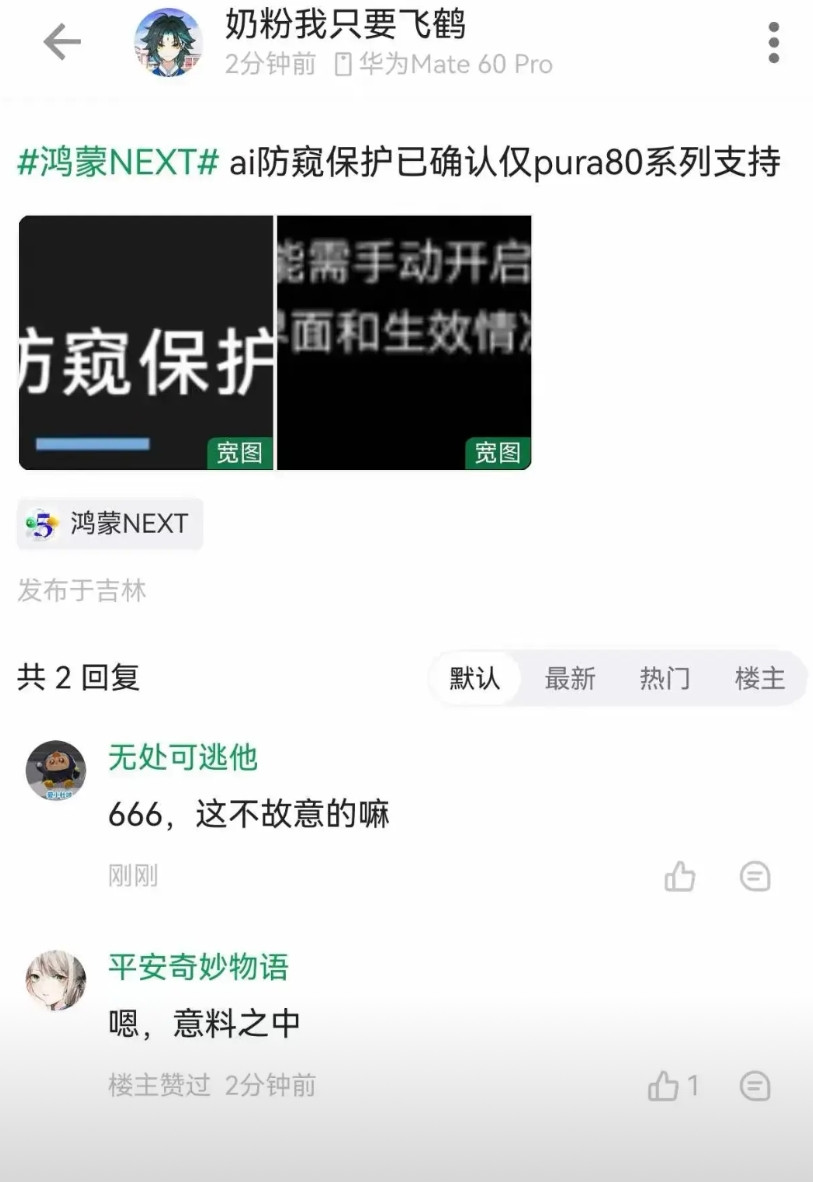 在鸿蒙Next系统推广的成长期，很难想象华为竟然把AI防窥保护功能限定在Pura