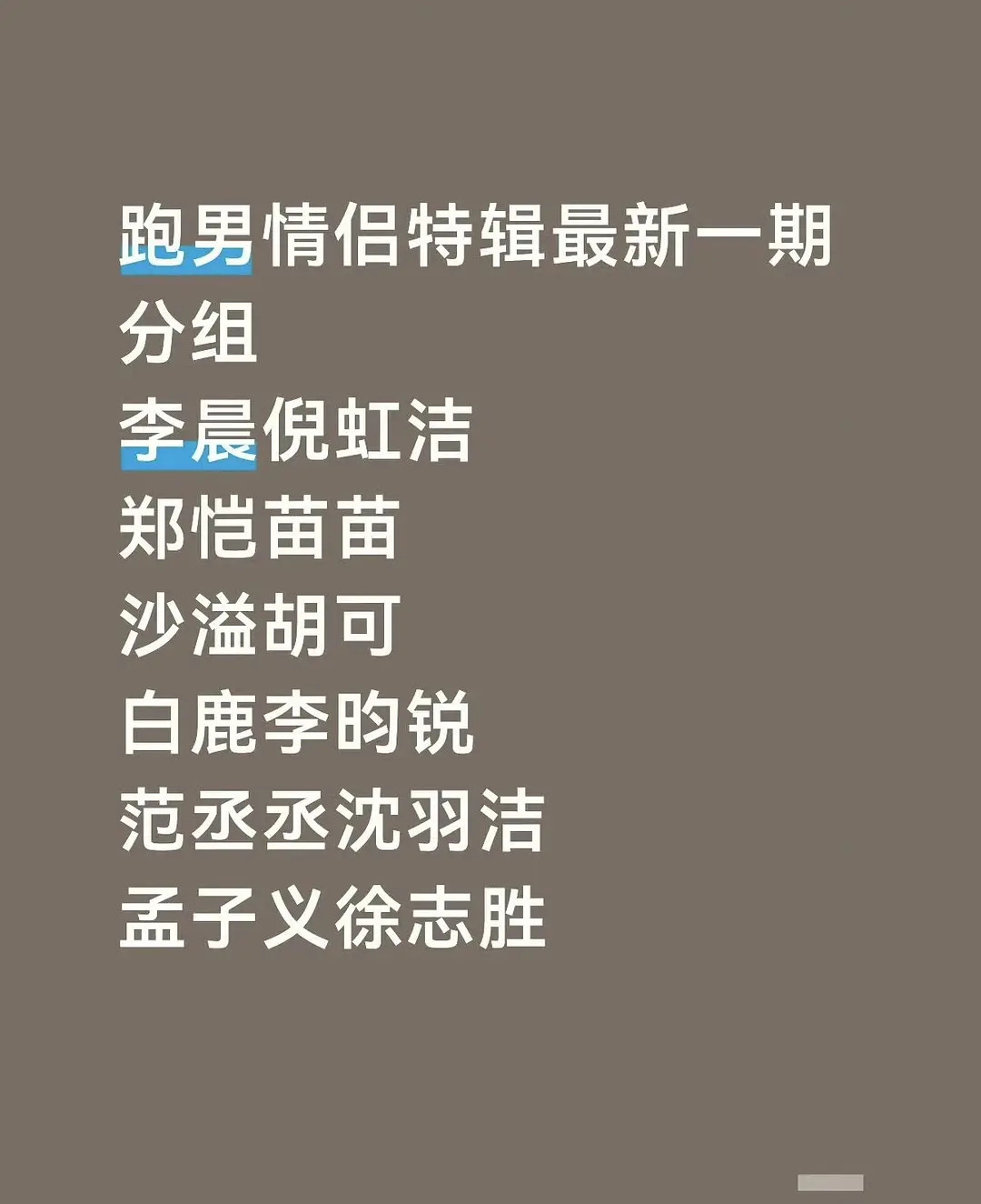 跑男情侣特辑分组来了，怎么把李昀锐孟子义拆开了？cpf能干吗？