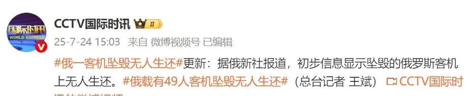 俄一客机坠毁，无人生还。7月24日,一架搭载约50人的安-24客机在俄