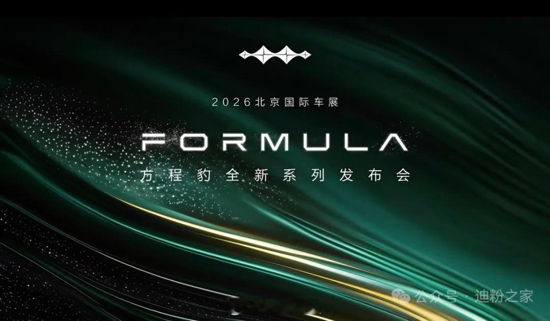 这次2026北京车展最期待的其中一台车方程豹首款轿车，方程X。接下来方程系列据