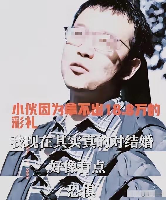 小伙因拿不出18.8万彩礼，和处了6年的女友分手后，很快和同单位一个姑娘成了家。
