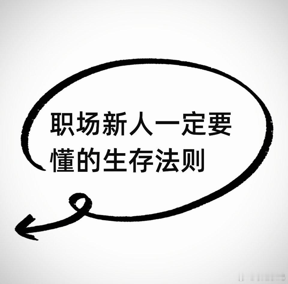 人在职场一定要学会如何保护好自己的合法权益。1.签合同：入职必须签书面劳动合同