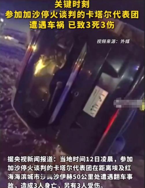 当地时间12日凌晨，正在埃及参加加沙停火斡旋的卡塔尔代表团突然遭遇了严重车祸，最