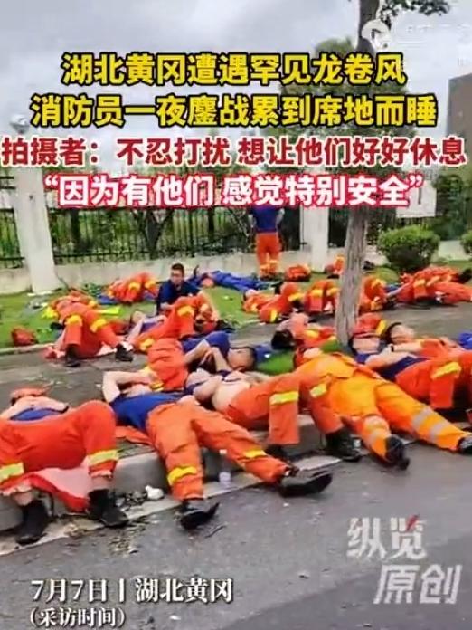 湖北黄冈遭遇历史罕见EF2级龙卷风袭击，20多名消防员彻夜抢险后累到席地而睡，路