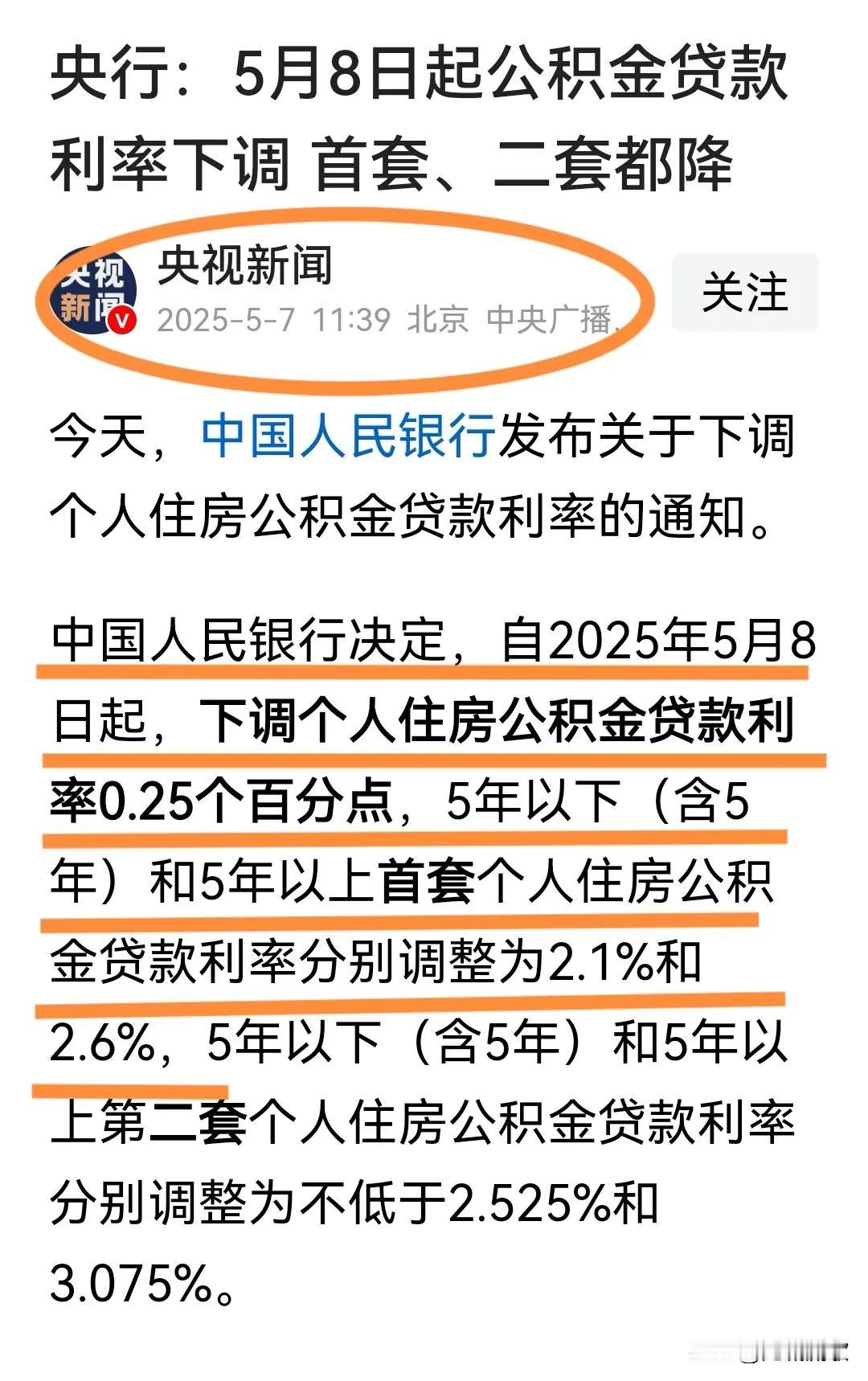 好消息！公积金贷款利率下调0.25个百分点，央妈说了是从2025年5月8日开始下