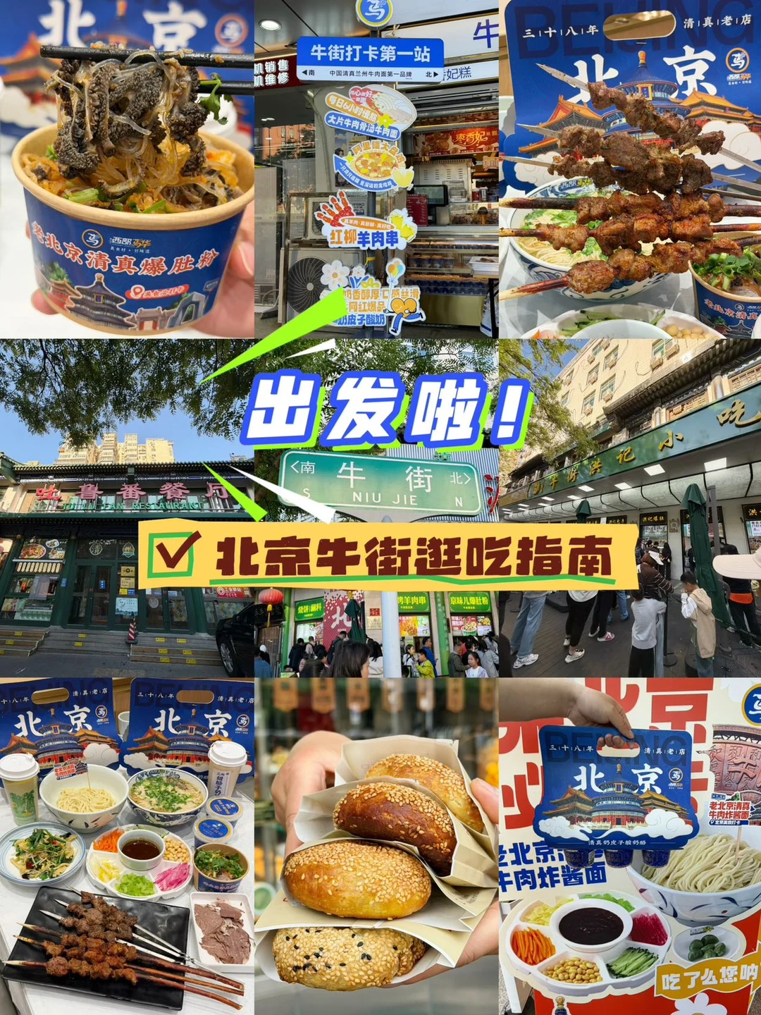 北京牛街逛吃指南，本地人交作业啦📖