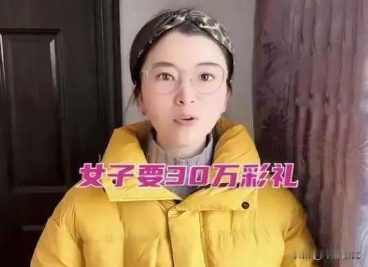女子坚持要30万彩礼，闺蜜捡到宝。一女子和男子已经走到定亲，开始谈婚论嫁了。