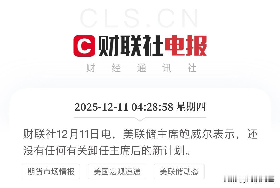 这是要干到底了，时间到了才会离职，鲍威尔辟谣离职传言美联储主席鲍威尔在发布会