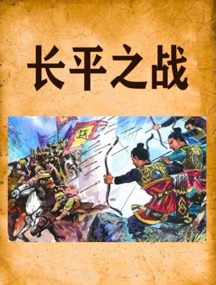 长平之战：胡服骑射与商鞅变法的较量长平之战为啥赵输秦赢胡服骑射和商鞅变法比啥