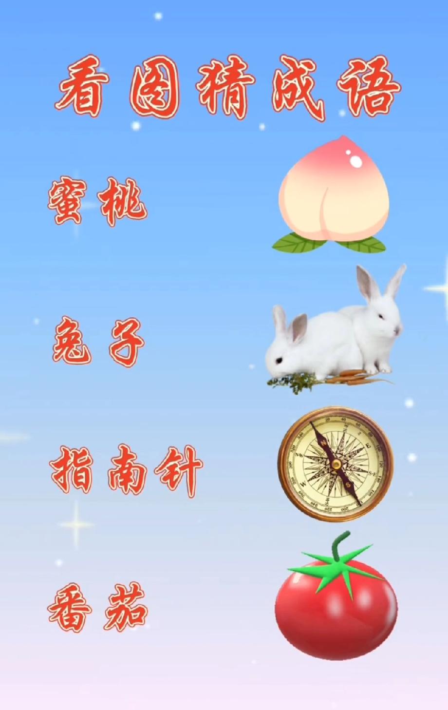  绝了！蜜桃兔子指南针番茄藏着啥成语？据说只有聪明人能秒答，评论区来战