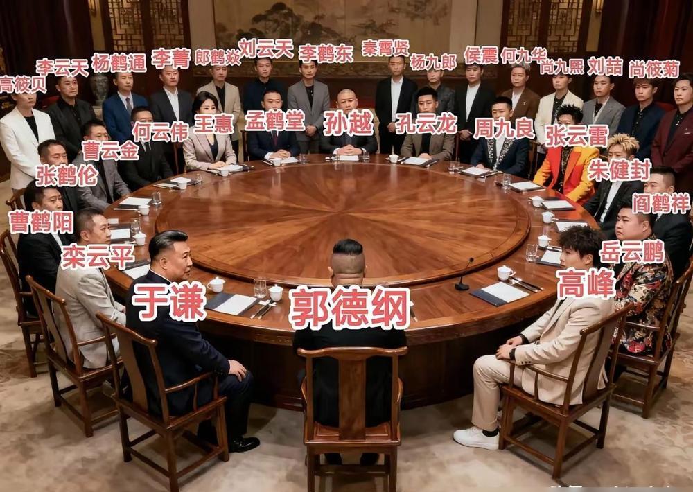扒开德云社的座次迷雾，你会发现最扎心的不是排名，而是“回炉”。那套靠喝酒拜把子
