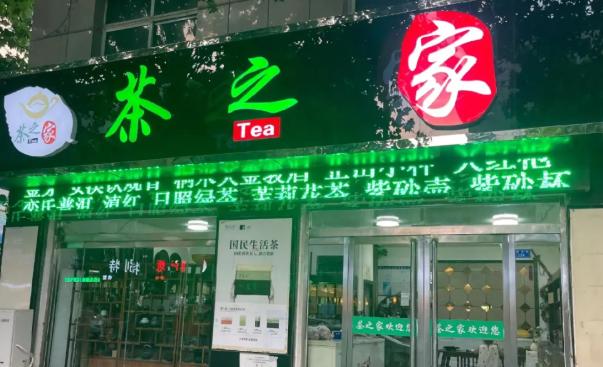 我楼下有家茶叶店，开了八年，我天天路过，从来没见里面坐满过。偶尔进去买瓶水，老板
