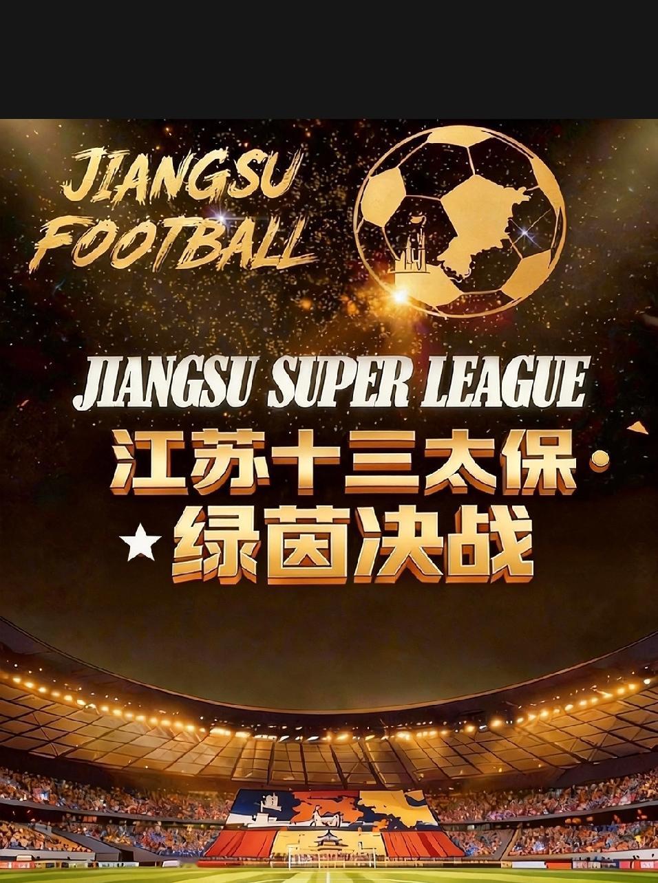 去年谁也赢不了，今年谁也赢不了。四月十一日“首届”苏超第一期开赛，常州三比零战胜