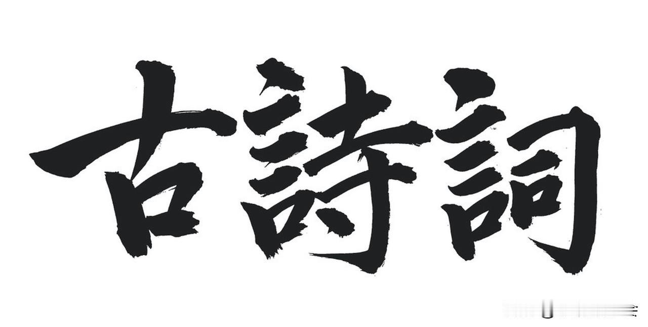 我记得最深的一首古诗词是李白的《将进酒》。“君不见，黄河之水天上来，奔流到海不复