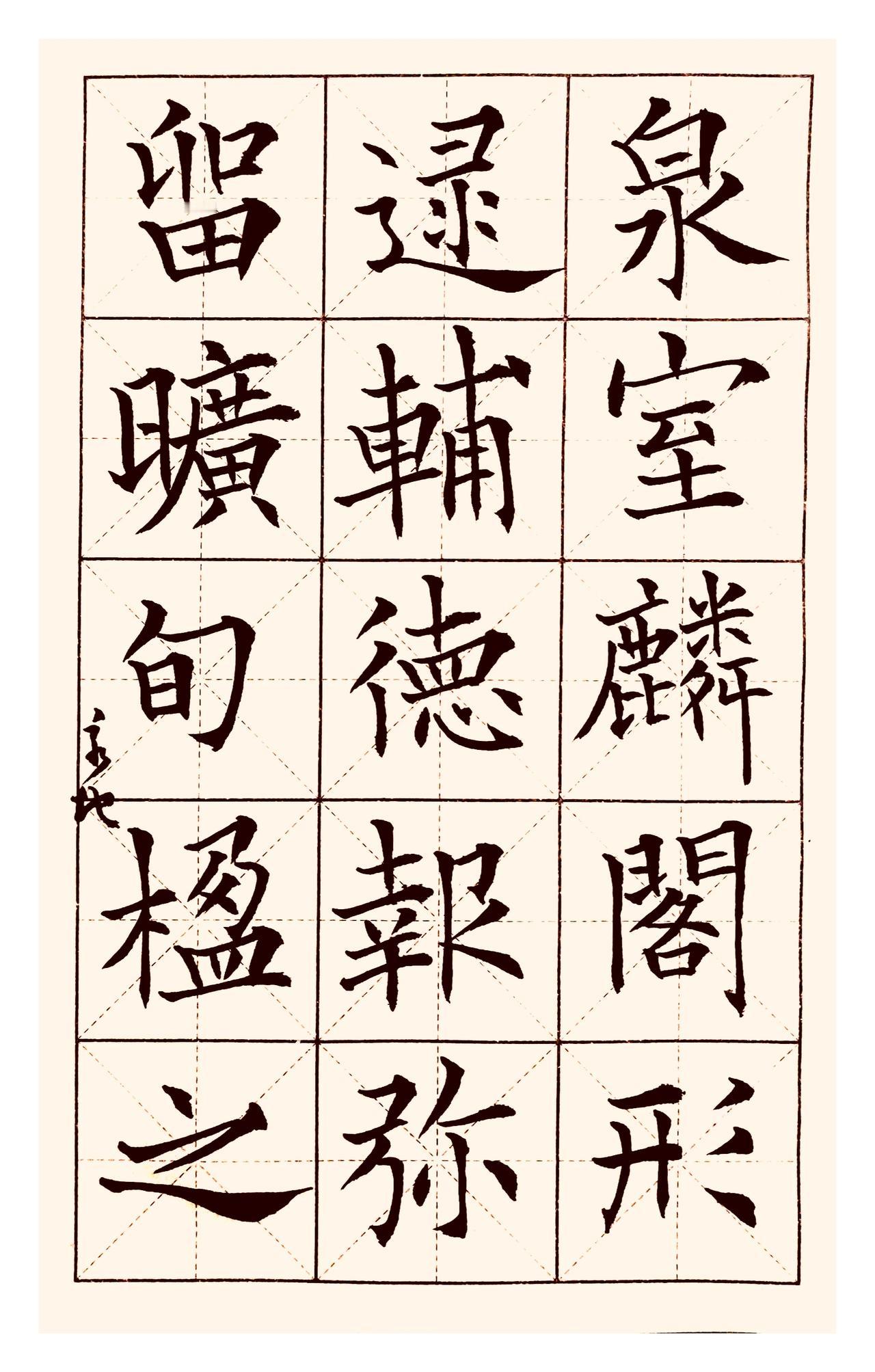 历来对田英章楷书的争议里，“状如算子”是很常见的评价，核心指向其作品笔画、结构高