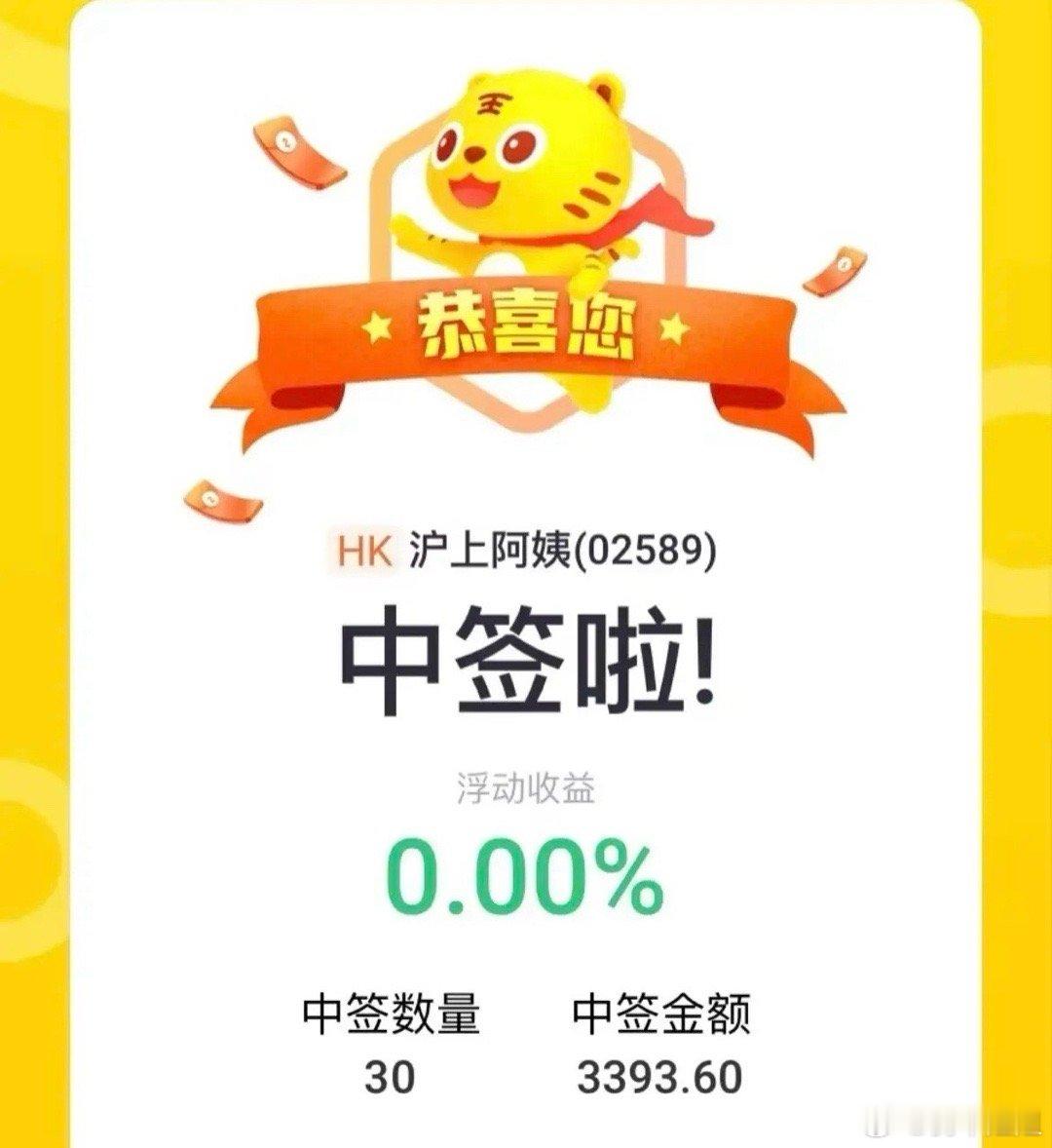 今年茶饮企业上市真是层出不穷，一网友晒出他中签新股沪上阿姨30股的喜讯，中签金额