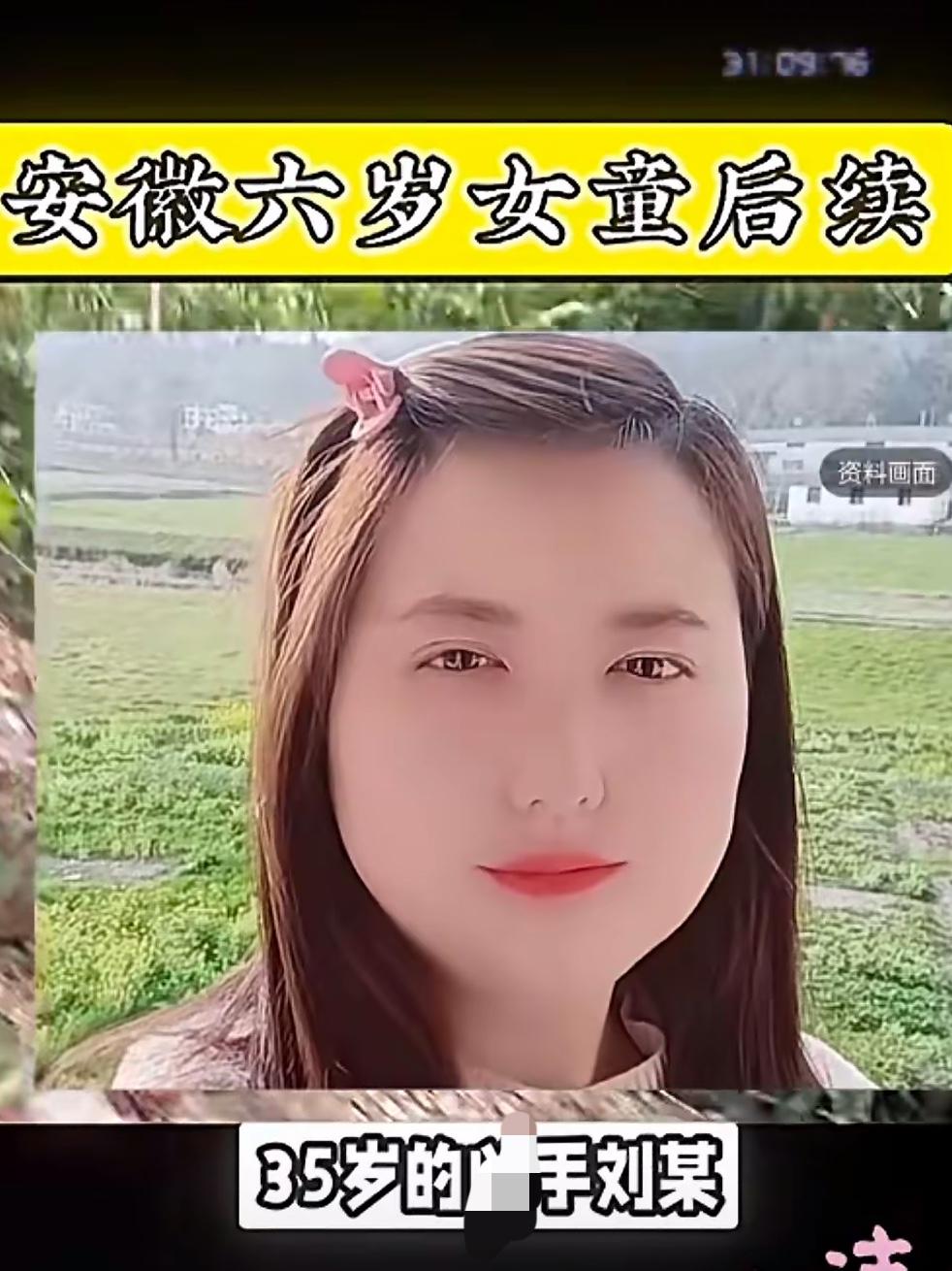 揪心！安徽岳西失联6天的6岁女童，终究没能等来奇迹，凶手竟是同镇35岁的熟人，