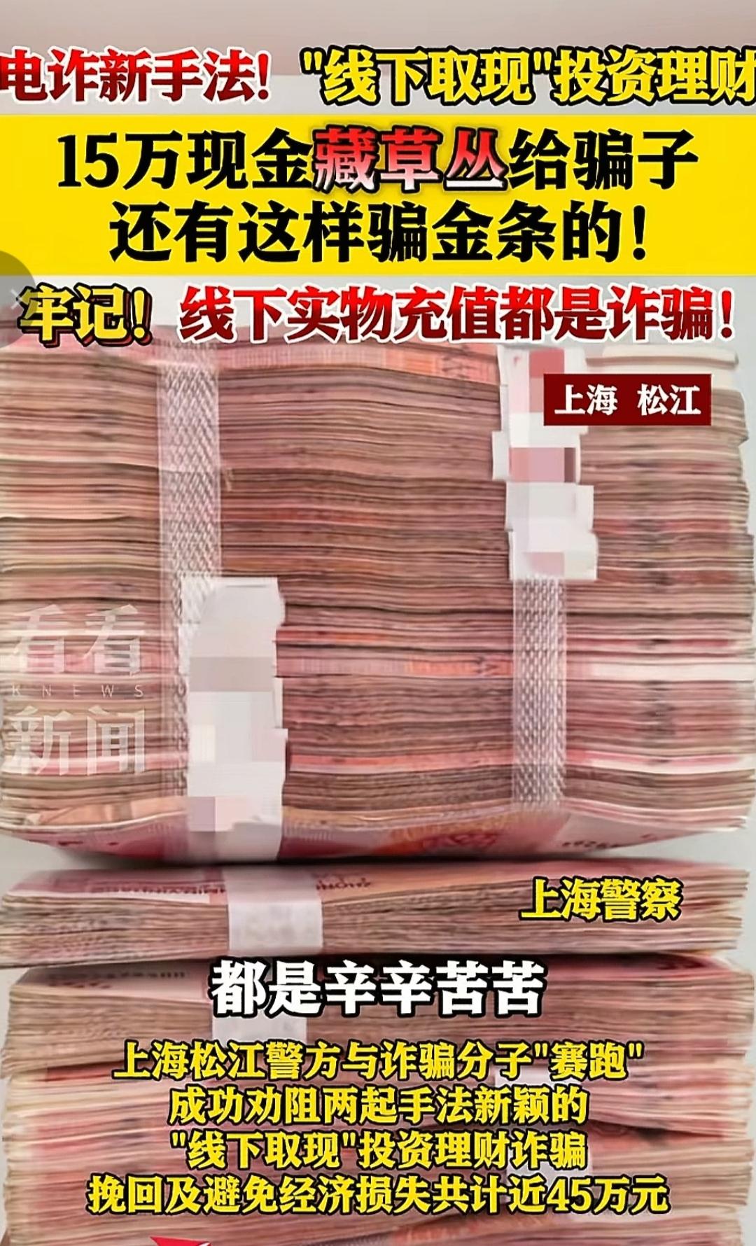 防不胜防，骗子的洗脑技术真达到了登峰造极！上海现电诈新套路，15万现金藏草丛、金