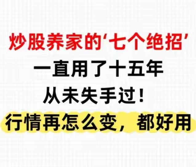 以下是“炒股养家7个绝招”的核心提炼，简洁明了：1. 紧盯板块龙头：涨先涨、跌