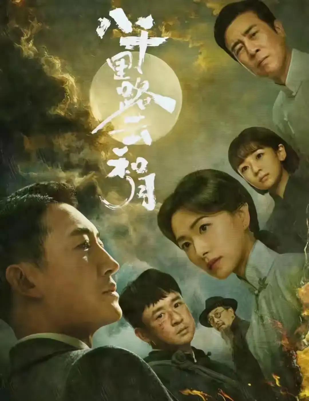 八千里路云和月把我看懵了。宣传里王阳扛大旗，结果正片里他演的那位张将军一出场