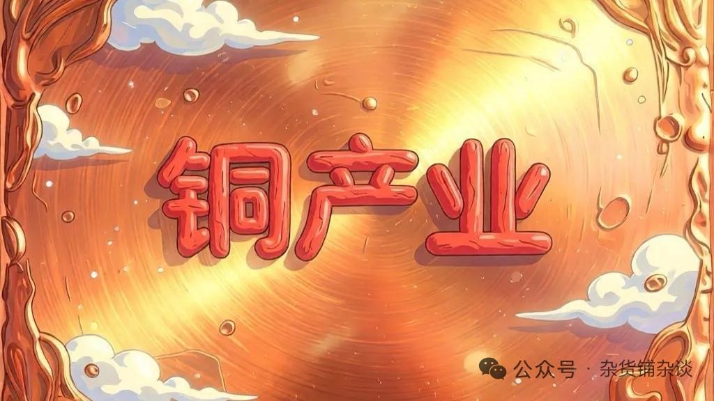 AI时代新石油铜产业链全景深度拆解传统铜价波动主要由全球宏观经济、美元周