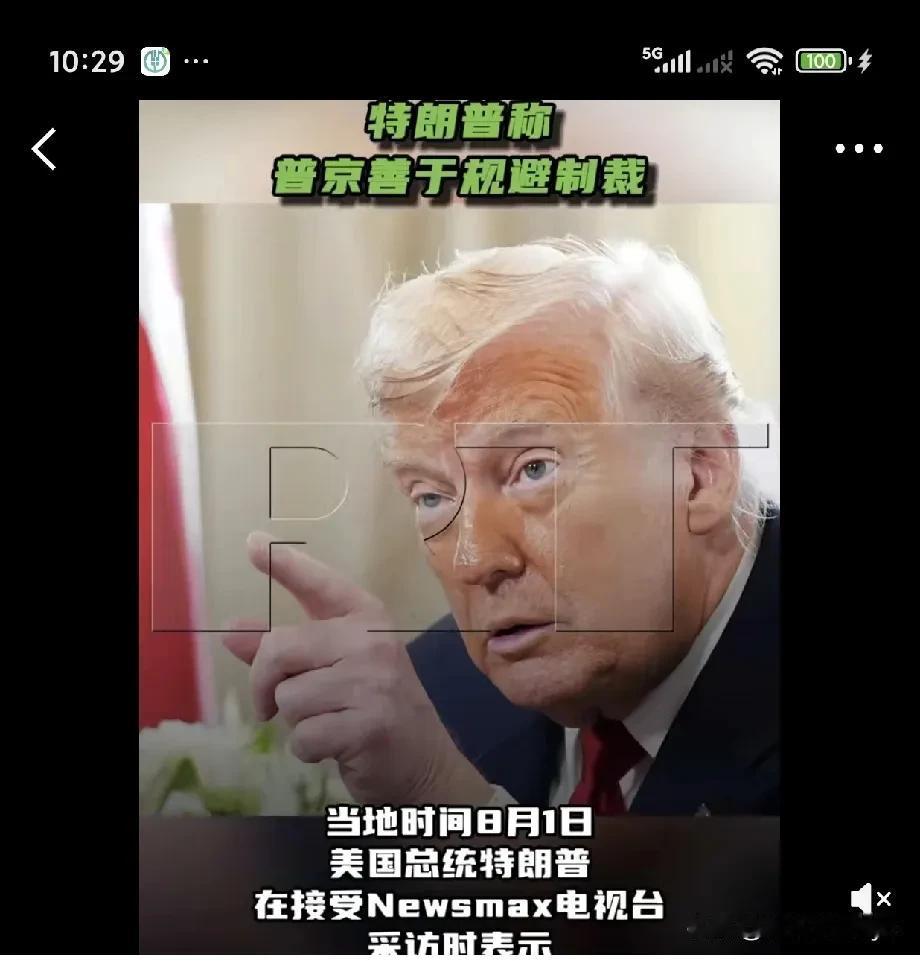 当地时间8月1日，美国总统特朗普接受Newsmax电视台采访时表示:如果与乌克兰