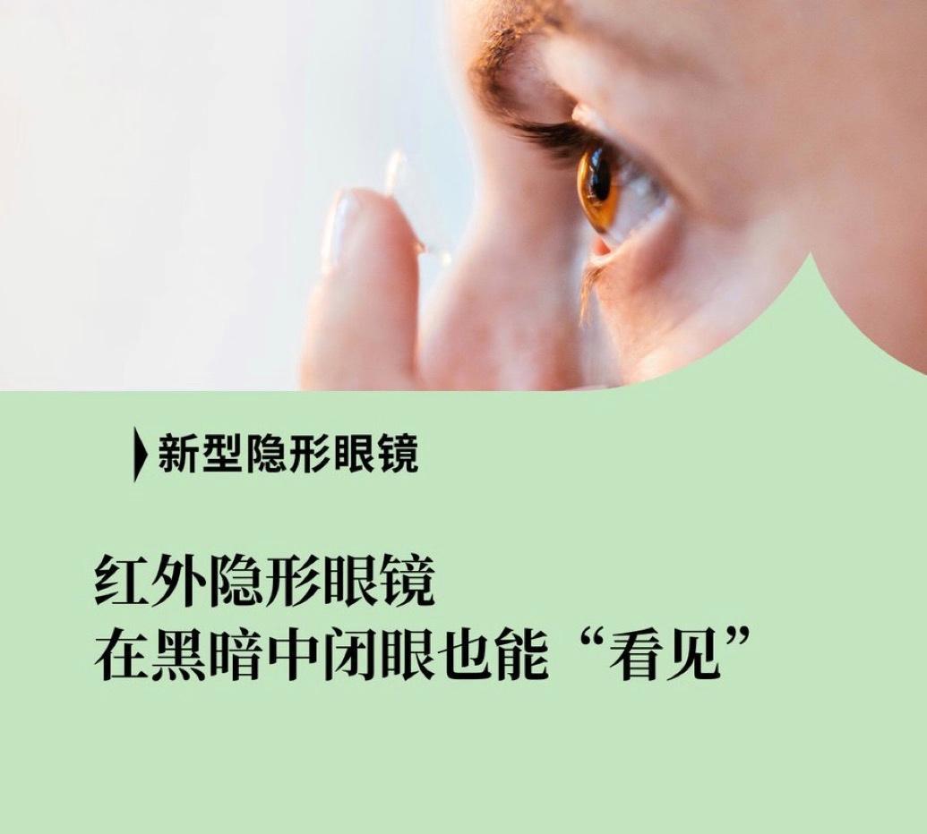 今天在《细胞》（Cell）期刊上发表的一篇论文显示，中国研究人员开发出一种隐形眼