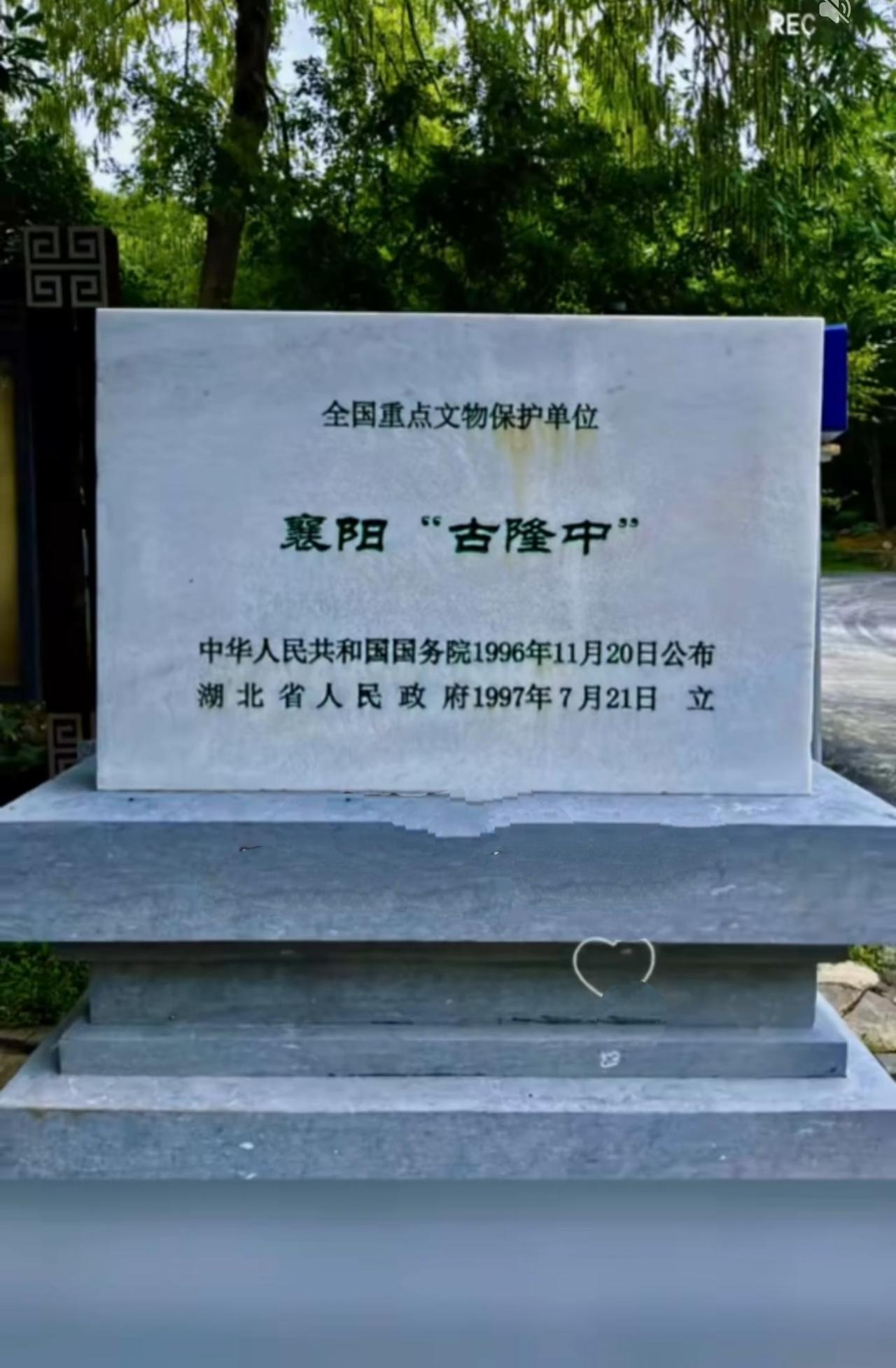 古隆中石碑名称带引号背后藏着千年历史问号来到襄阳古隆中，这块国保石碑上“