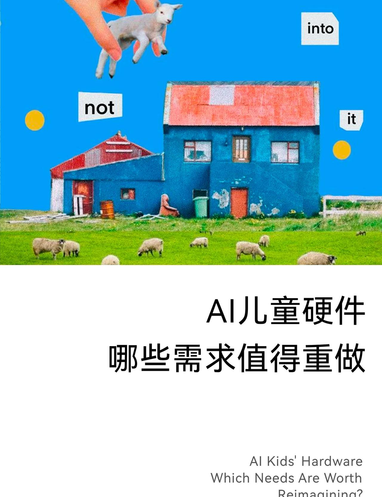 AI儿童硬件，为什么都在堆功能？最近云巢@云巢设计咨询在研究儿童AI硬件，分