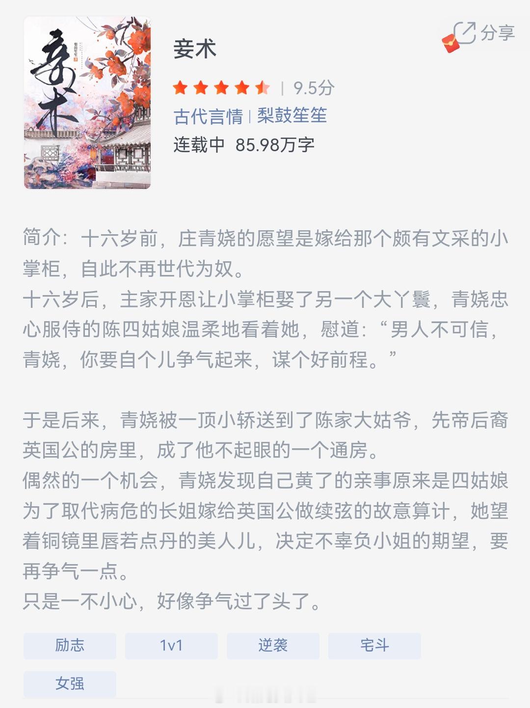 《妾术》作者：梨鼓笙笙十六岁前，庄青娆的愿望是嫁给那个颇有文采的小掌柜，自此不再