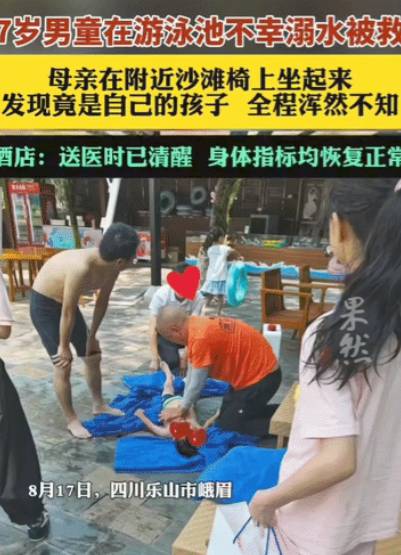 “心真大啊！”四川乐山，男童在游泳池不幸溺水，被游客发现后救上了岸，急救过程中，