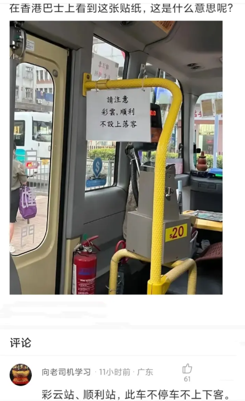 在香港巴士上看到这张贴纸，这是什么意思