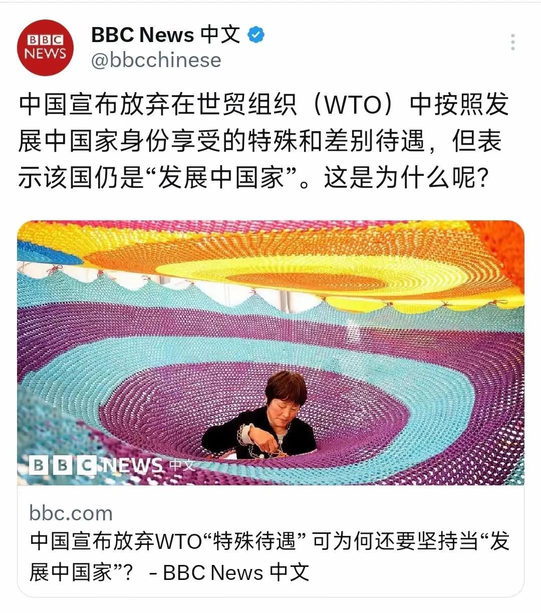 BBC中文网发布了一条信息，信息内容是这样的，“中国宣布放弃在世贸组织（WTO）