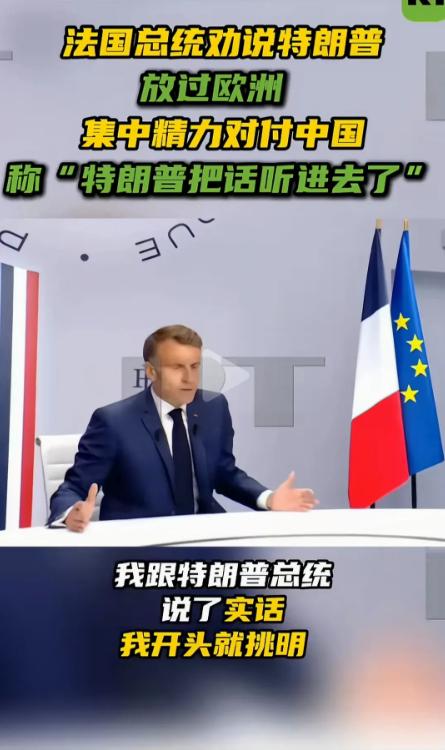 最近马克龙和特朗普之间那点事，越品越有意思。事情大致是这样的，马克龙这边欧洲