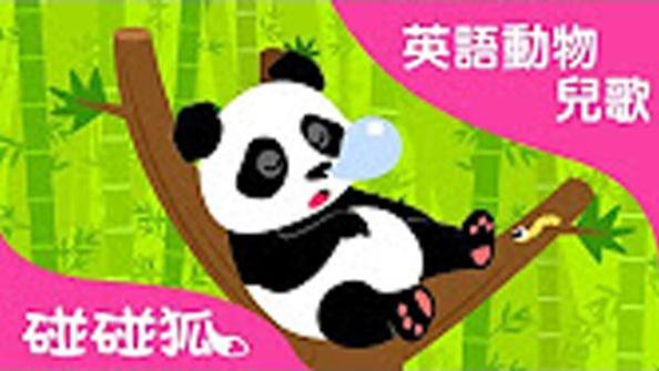 彩虹的约定-熊猫乐园儿歌(卡拉OK)_土豆视频
