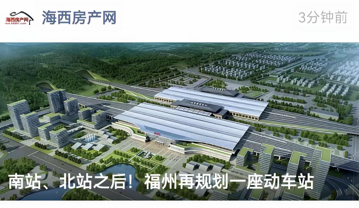 福州火车西站建设报批获批复，这消息太让人兴奋了！福州之前就福州站和福州南站，客流