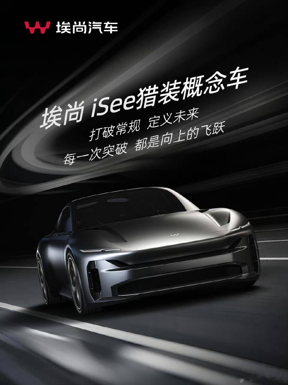 埃尚iSee猎装概念车，定义全新出行方式打破常规，定义未来，每一次突破，都是向上