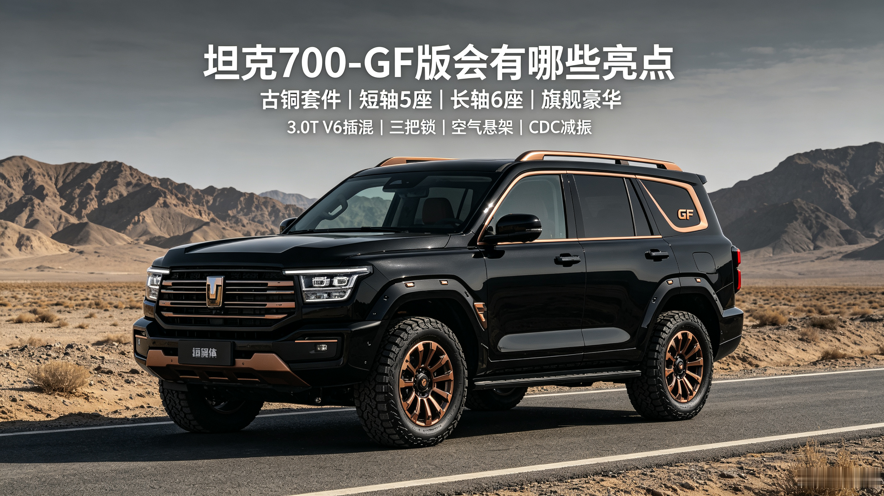 坦克700‑GF作为坦克全新顶级旗舰，亮点很突出。外观机甲风格不变，专属古铜套件+GF尾标，气场更强